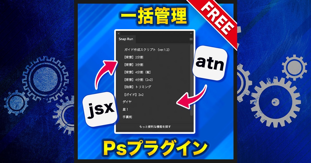 【アクション・スクリプト一括管理】Snap Run【Photoshopプラグイン】