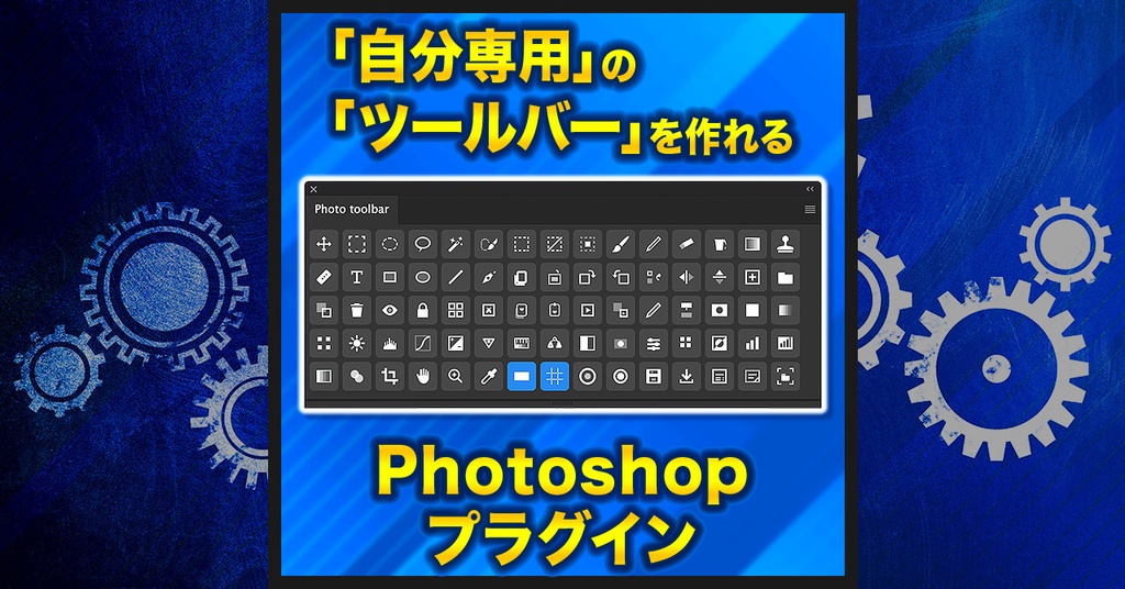 【自作ツールバー】Photo Toolbar【Photoshopプラグイン】