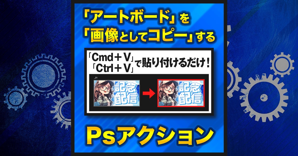 【作業を半自動化】アートボードを画像としてコピーする【Photoshopアクション】