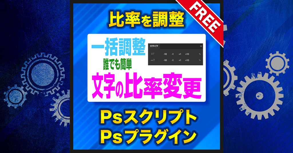 【比率を変更する】文字ピタ【Photoshopスクリプト&プラグイン】