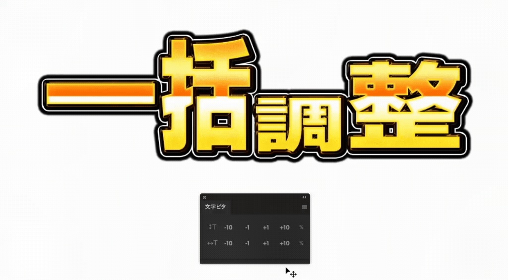 【比率を変更する】文字ピタ【Photoshopスクリプト&プラグイン】