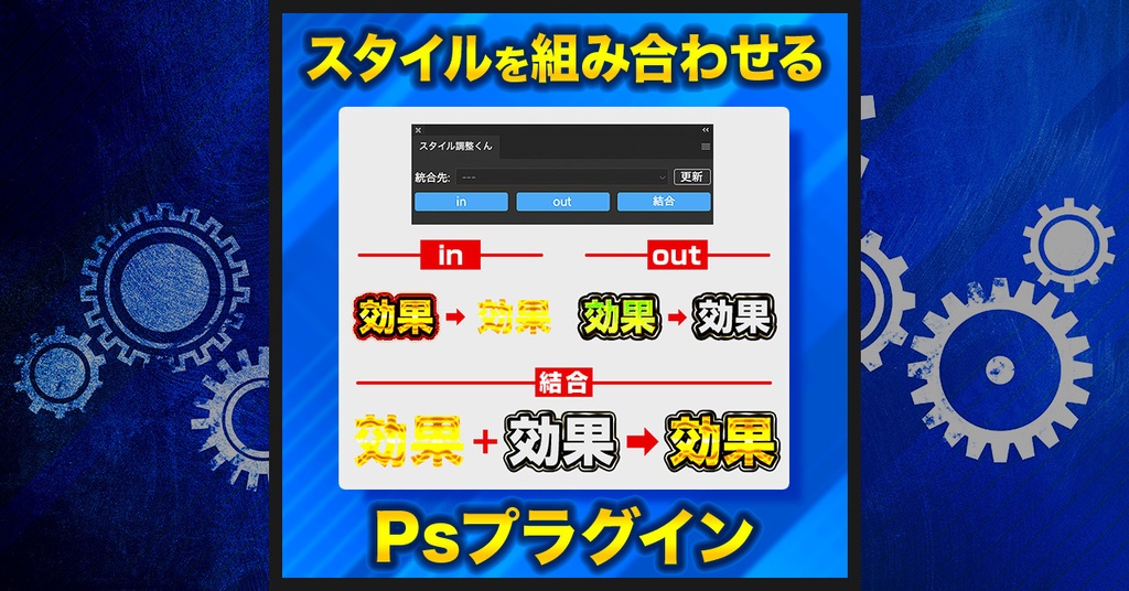 【レイヤースタイルを組み合わせる】スタイル調整くん【Photoshopプラグイン】