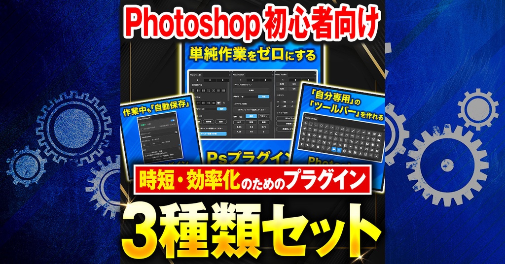 【GW特別30％off】時短・効率化プラグインセット【Photoshopプラグイン】