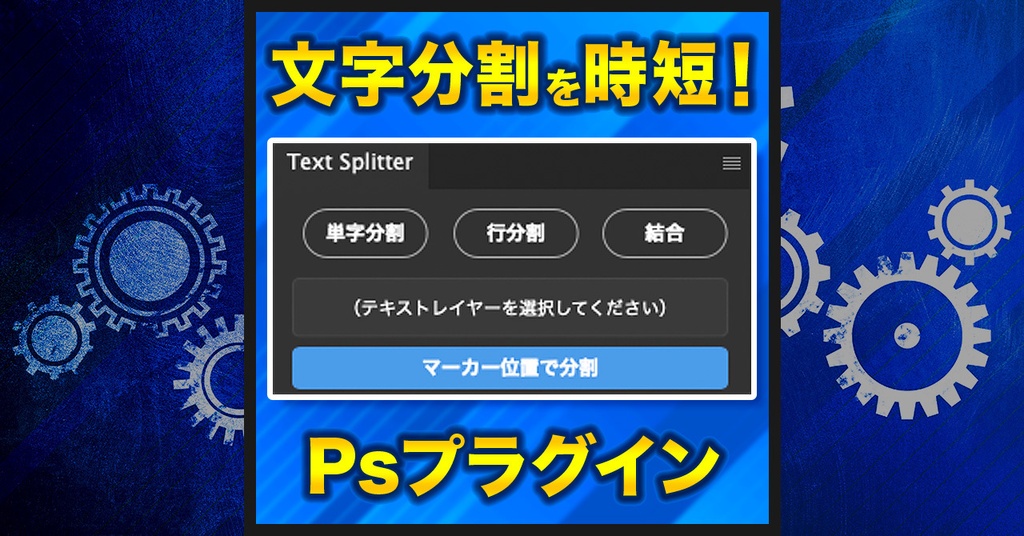 【テキスト・文字分割ツール】Text Splitter【Photoshopプラグイン】