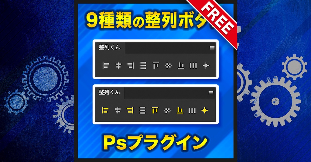 【独立した整列パネル】整列くん【Photoshopプラグイン】