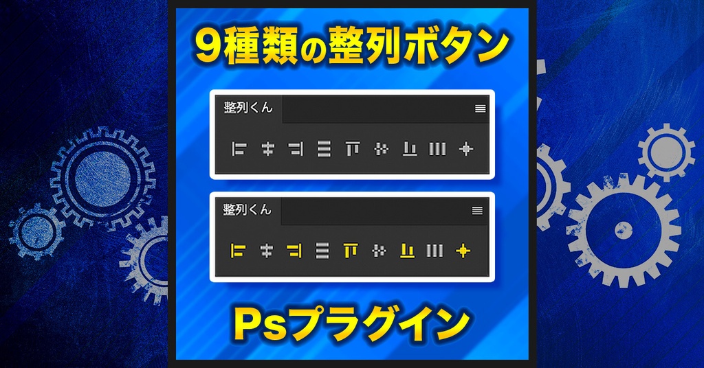 【独立した整列パネル】整列くん【Photoshopプラグイン】