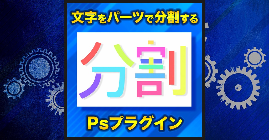 【1クリックでパーツごと自動分割】Shape Exploder【Photoshopプラグイン】