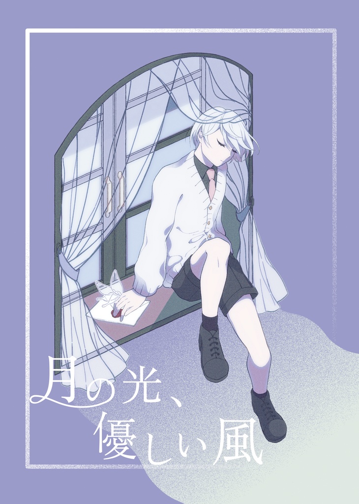 月の光、優しい風