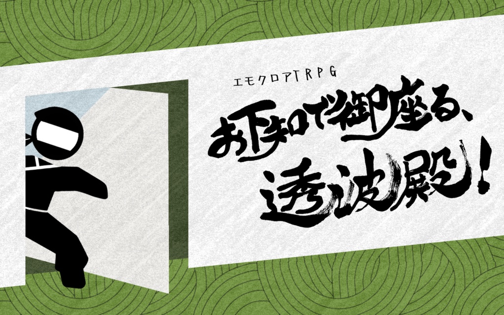 エモクロアTRPG「お下知で御座る、透波殿！」