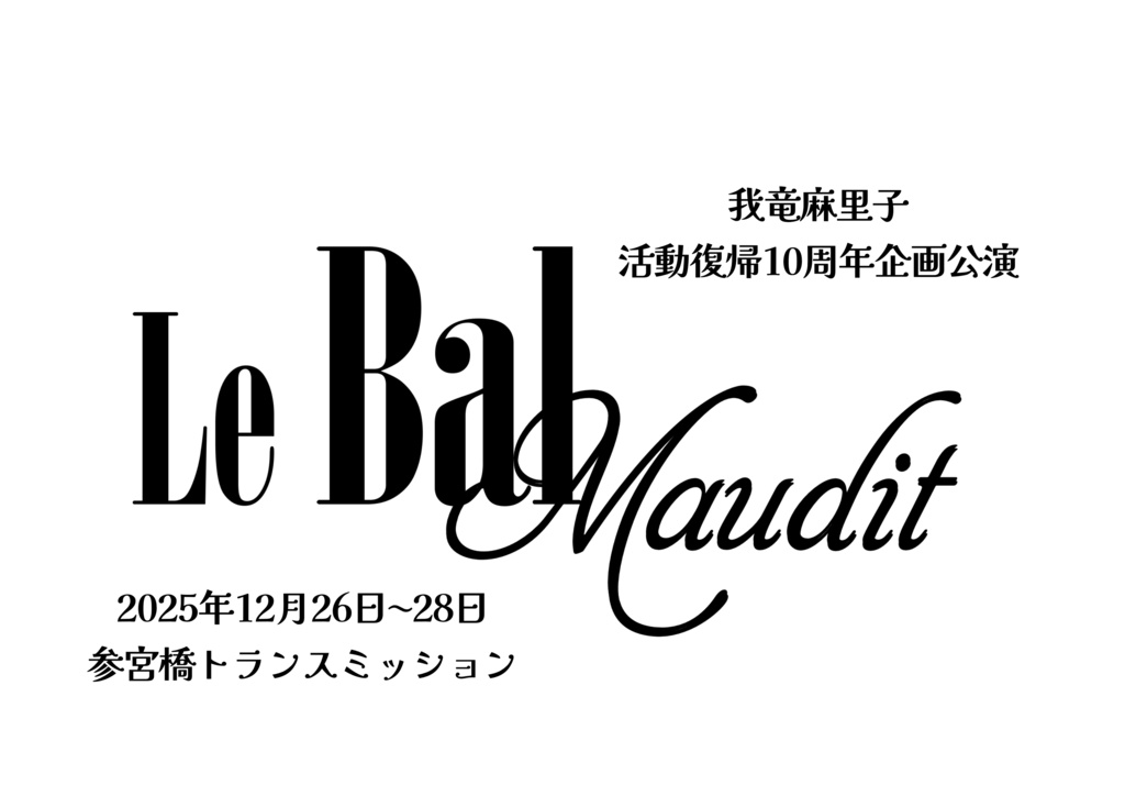 Le Bal Maudit台本