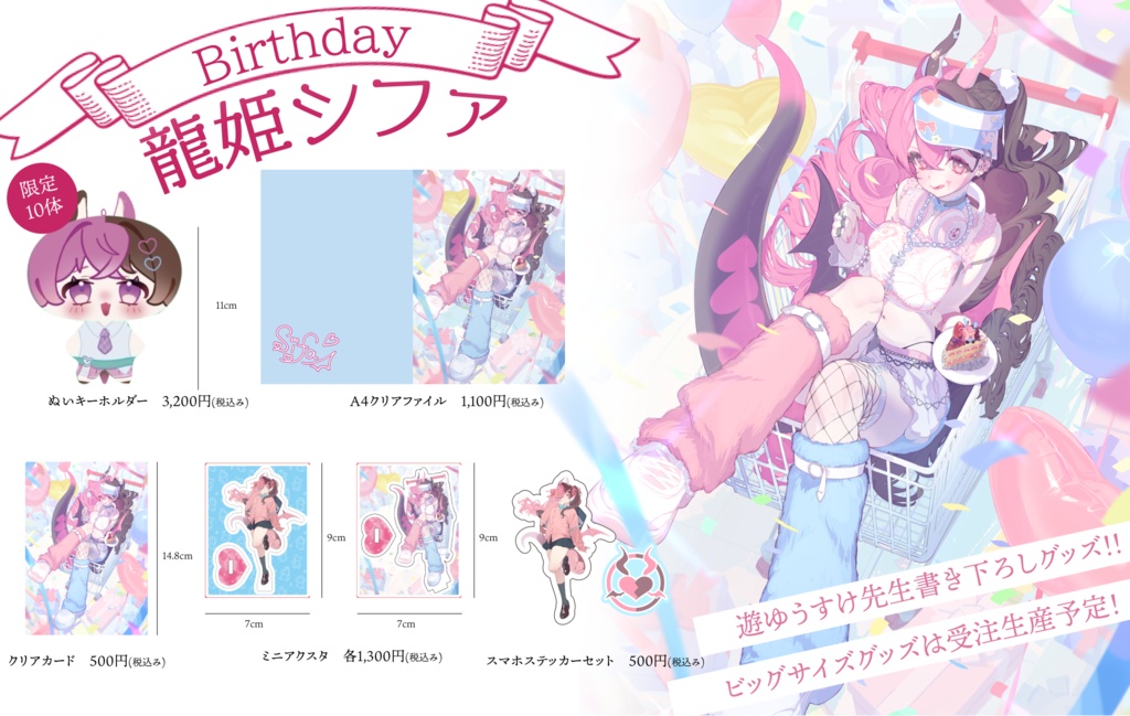 龍姫シファ♡2026Birthday A4サイズクリアファイル