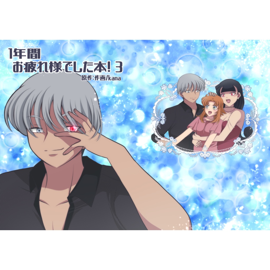 １年間お疲れ様でした本！３