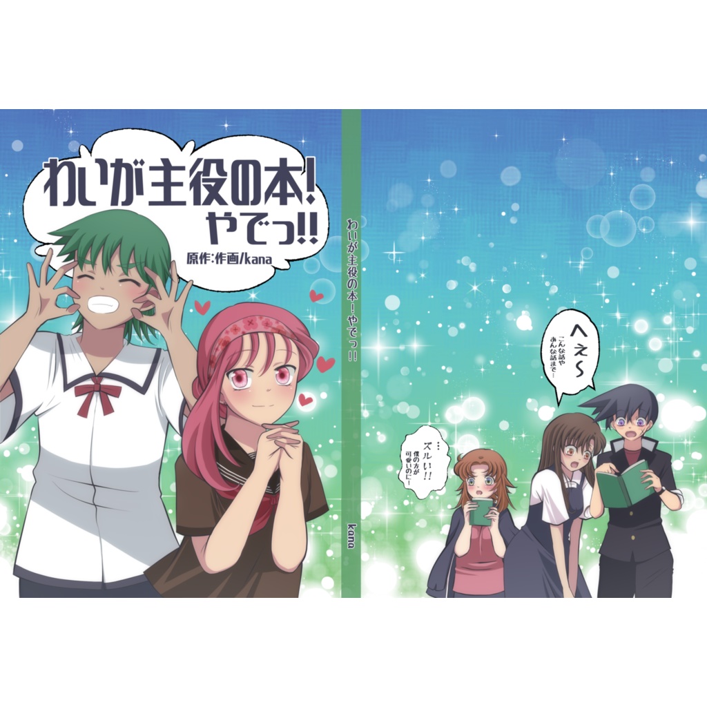 わいが主役の本！やでっ!!