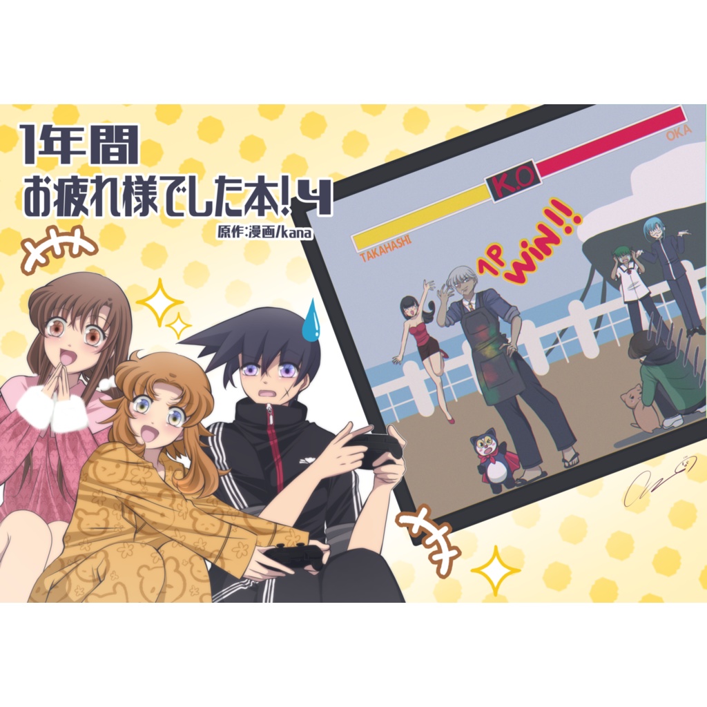 1年間お疲れ様でした本！４