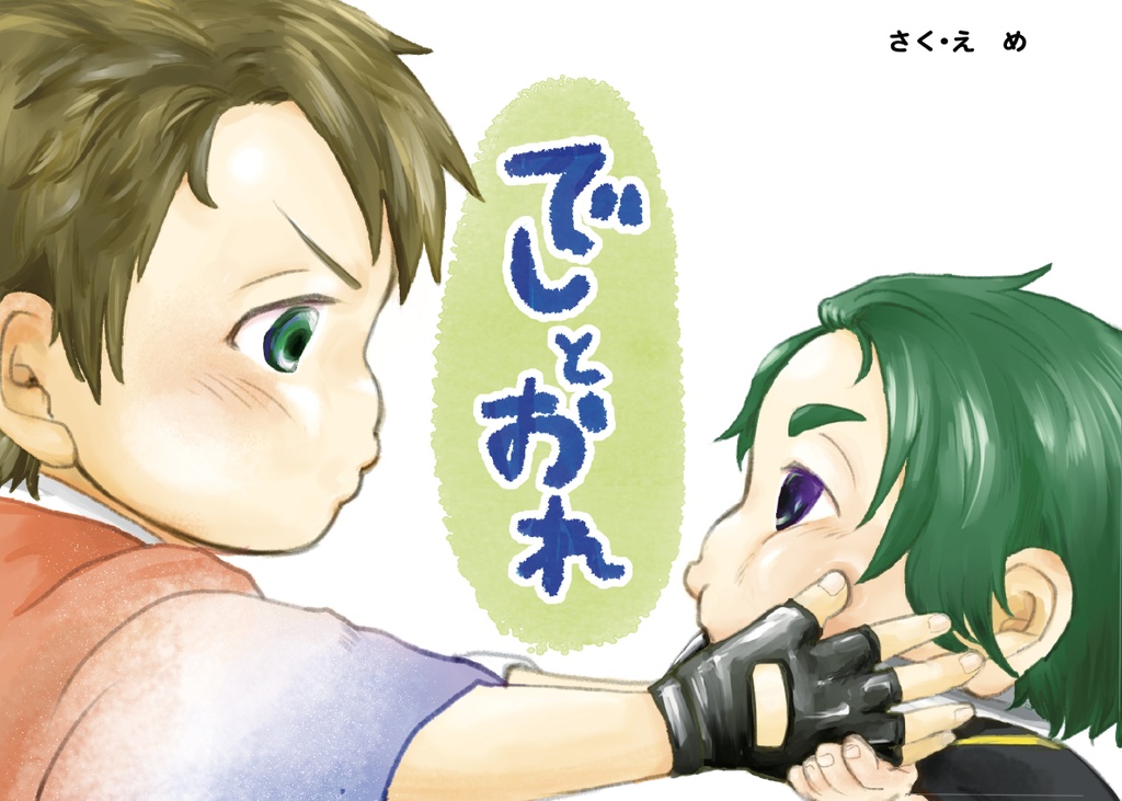 【匿名配送】でしとおれ【再版】