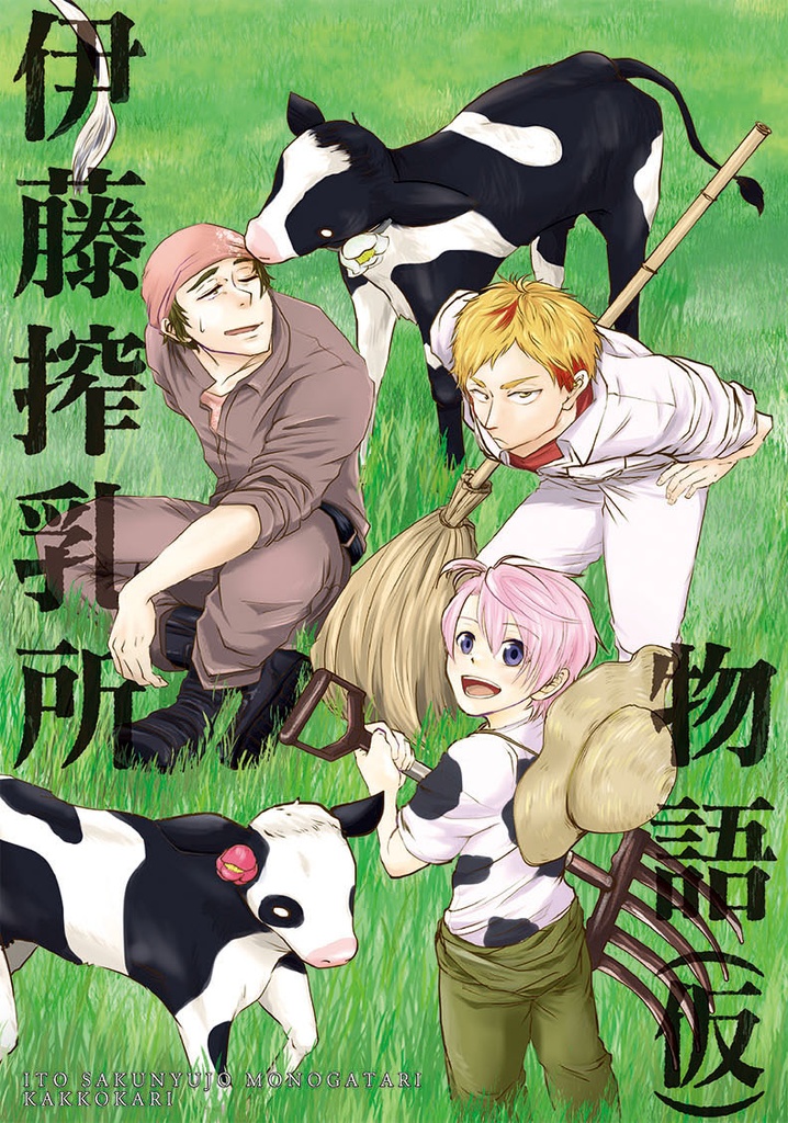 伊藤搾乳所物語（仮）