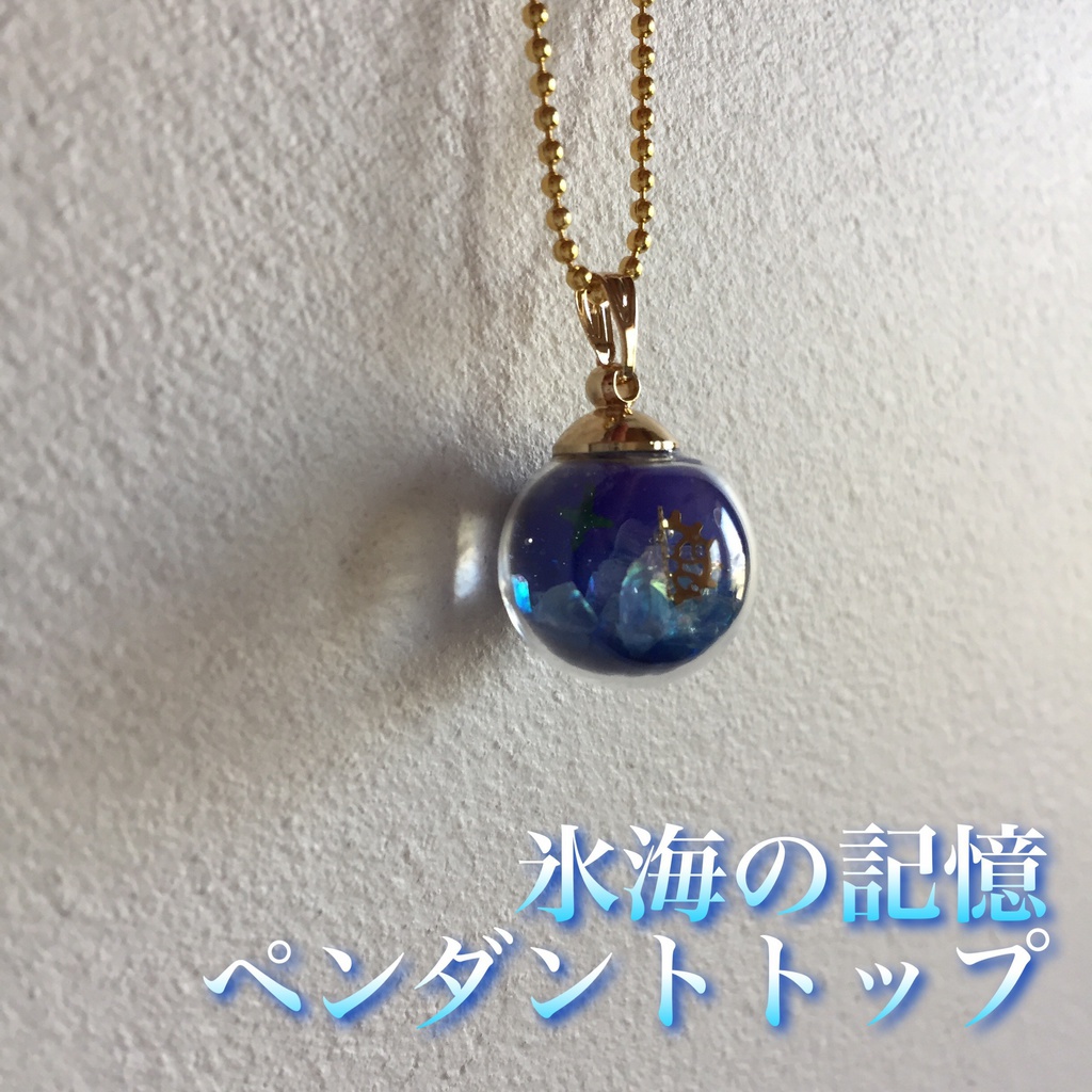 氷海の記憶 ペンダント