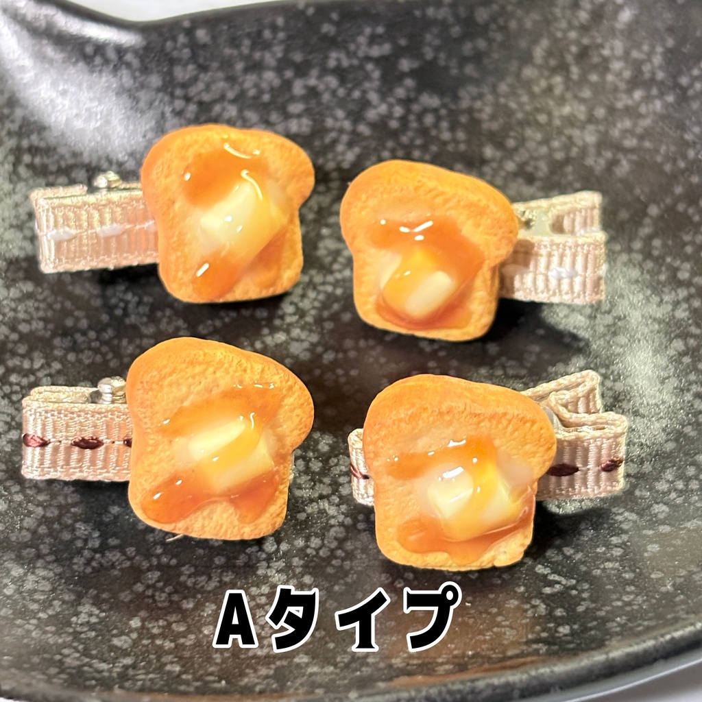 ぬいちゃんのおやつクリップ はちみつバタートースト🍯