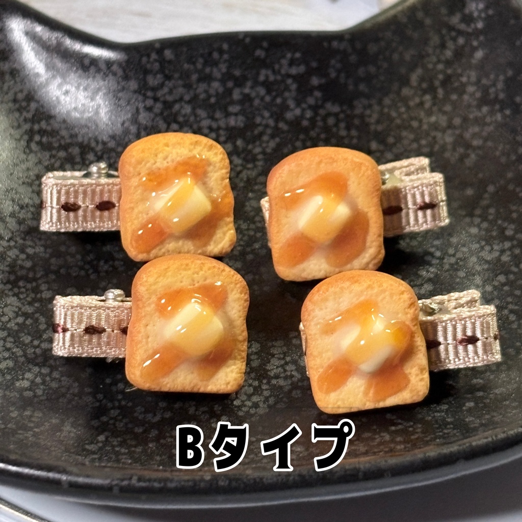 ぬいちゃんのおやつクリップ はちみつバタートースト🍯