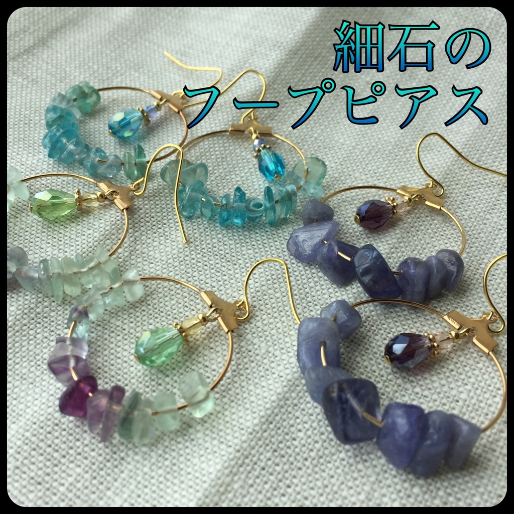 細石のフープピアス