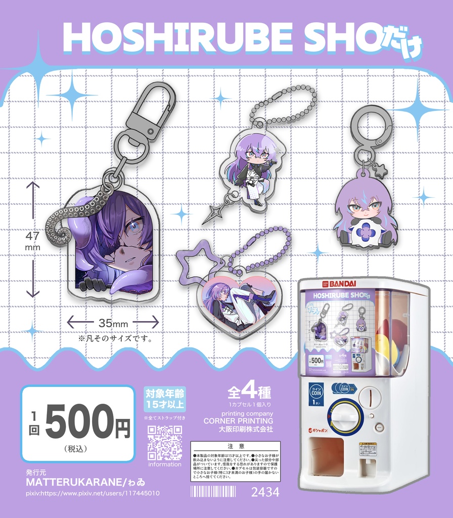 星導ショウだけガチャガチャ