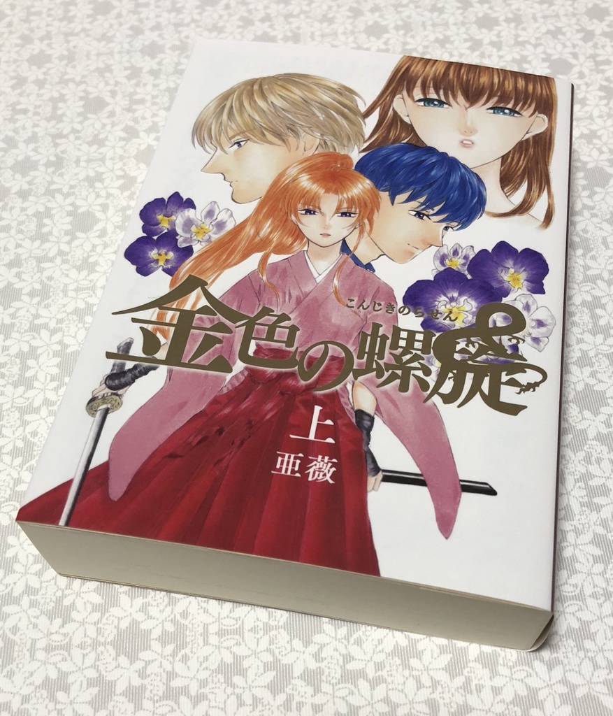 金色の螺旋(上)