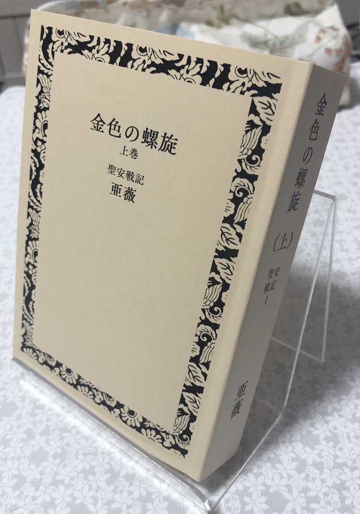 金色の螺旋(上)