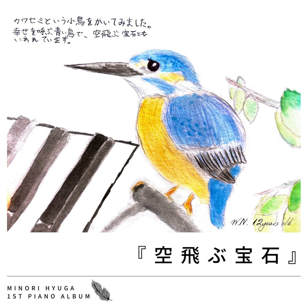 日向みのり〜1st piano album〜『空飛ぶ宝石』