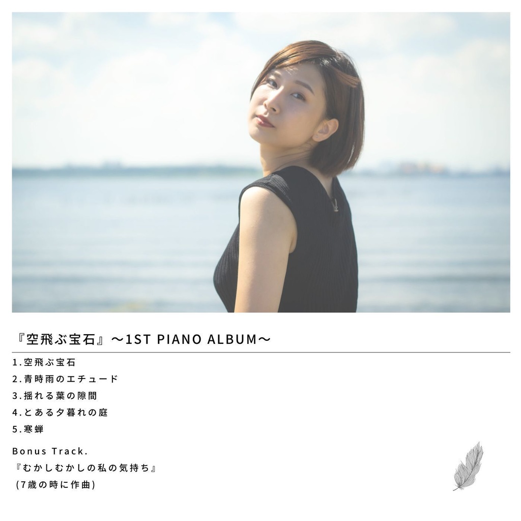 日向みのり〜1st piano album〜『空飛ぶ宝石』 - 日向みのりOnlineShop - BOOTH