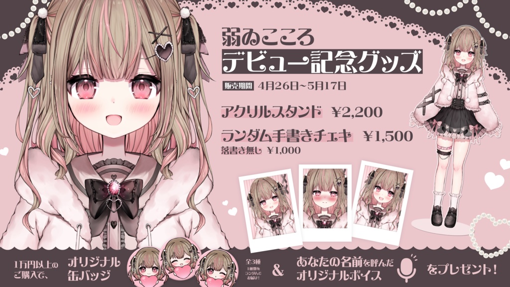 弱ゐこころデビュー記念グッズ