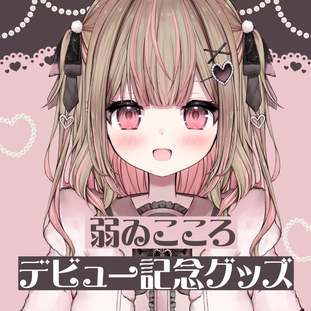 弱ゐこころデビュー記念グッズ