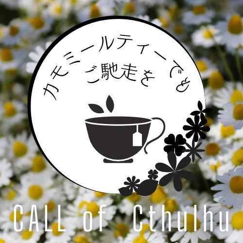 カモミールティーでもご馳走を【CoC6版シナリオ】