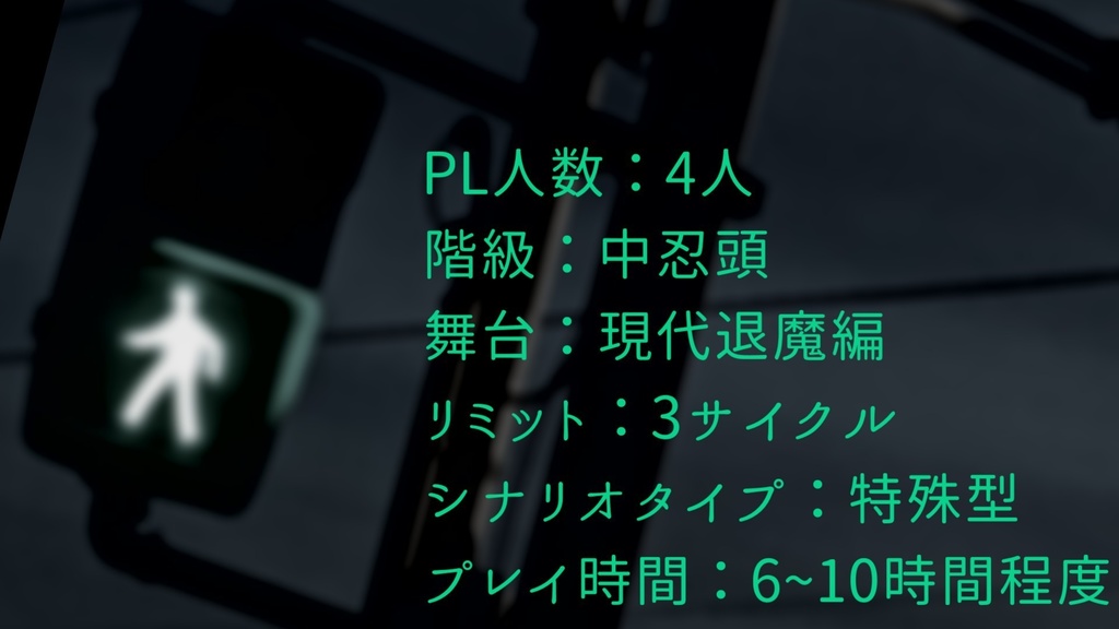 【シノビガミ】カッコウの嘲笑【SPLL:E223093】