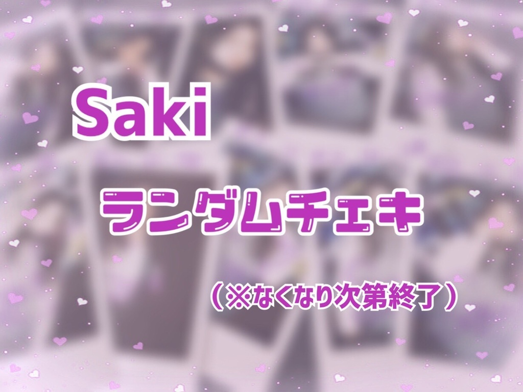 Anfini ランダムチェキ Sakiソロ