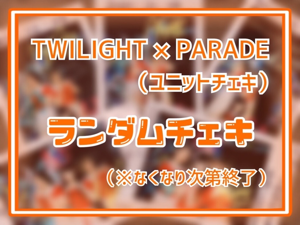 TWILIGHT ‪✕‬ PARADE ランダムチェキ ユニット