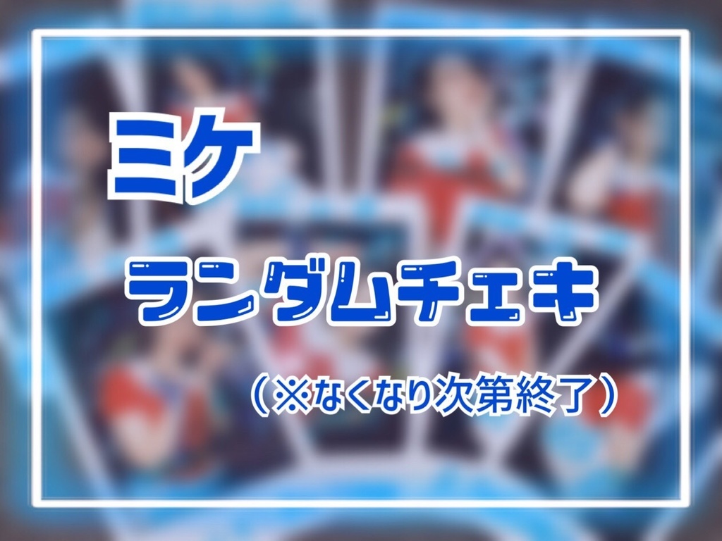 TWILIGHT ‪✕‬ PARADE ランダムチェキ ミケソロ
