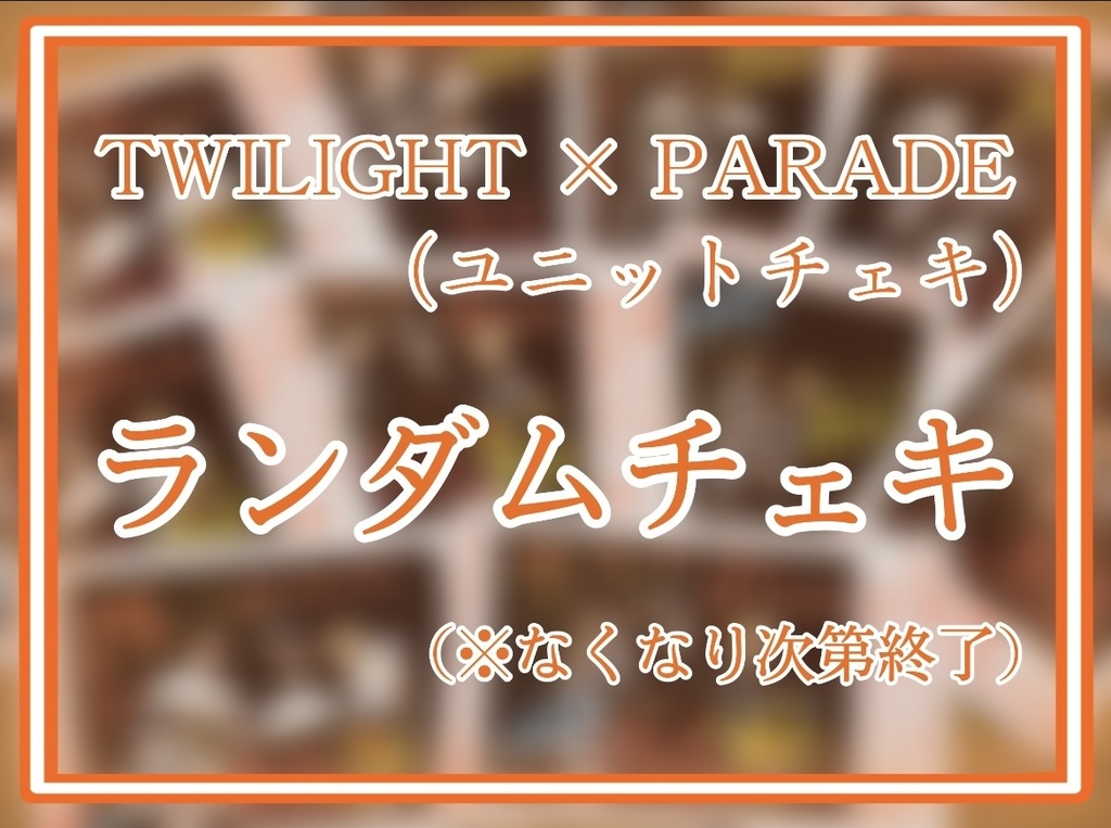 TWILIGHT ✕ PARADE  ランダムチェキ（ユニット）