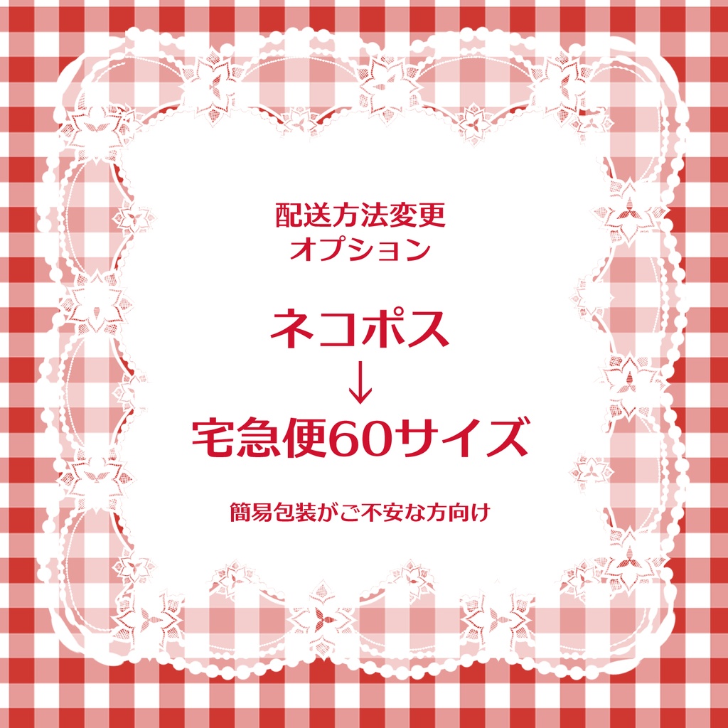 【必読】配送方法変更