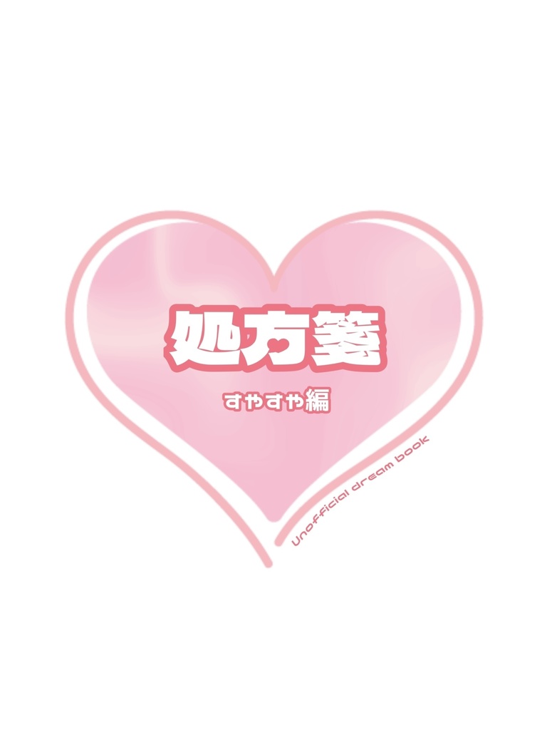 処方箋 -すやすや編-