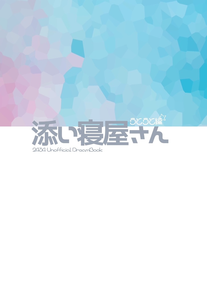 添い寝屋さん -うとうと編-