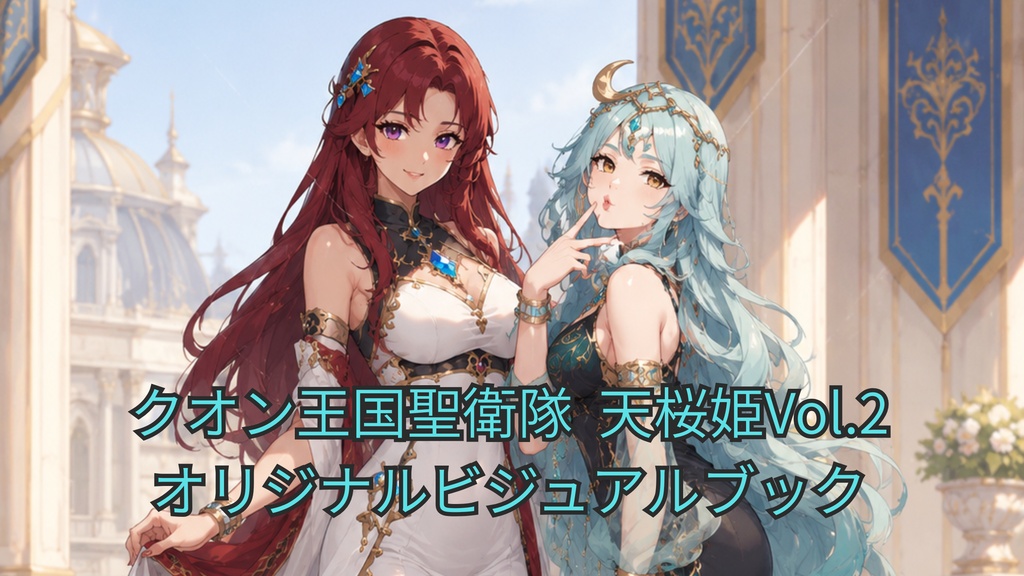 クオン王国聖衛隊 天桜姫Vol.2 オリジナルビジュアルブック - Ten-Ouki Vol.2: Quon Kingdom Sacred Guard-