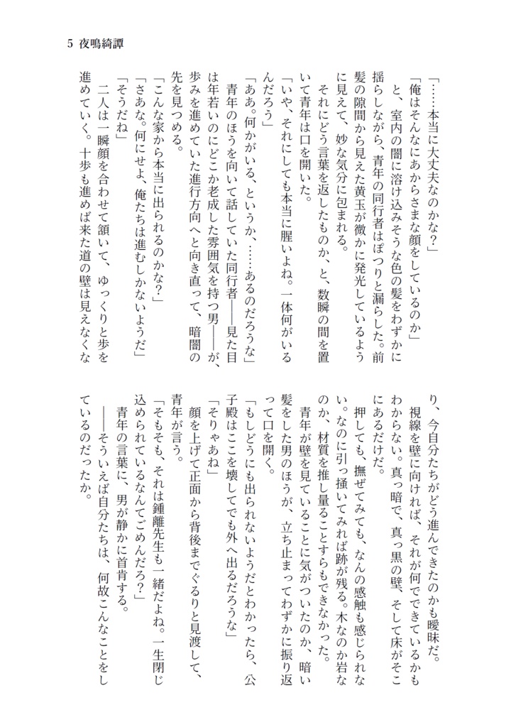 夜鳴綺譚