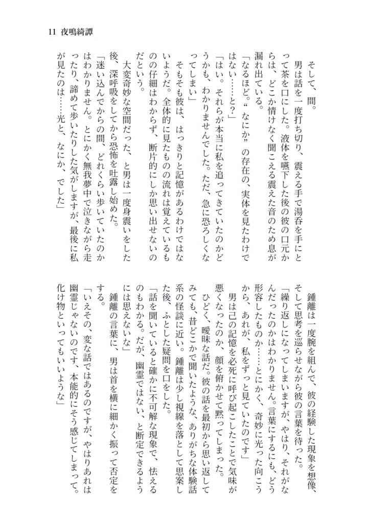夜鳴綺譚