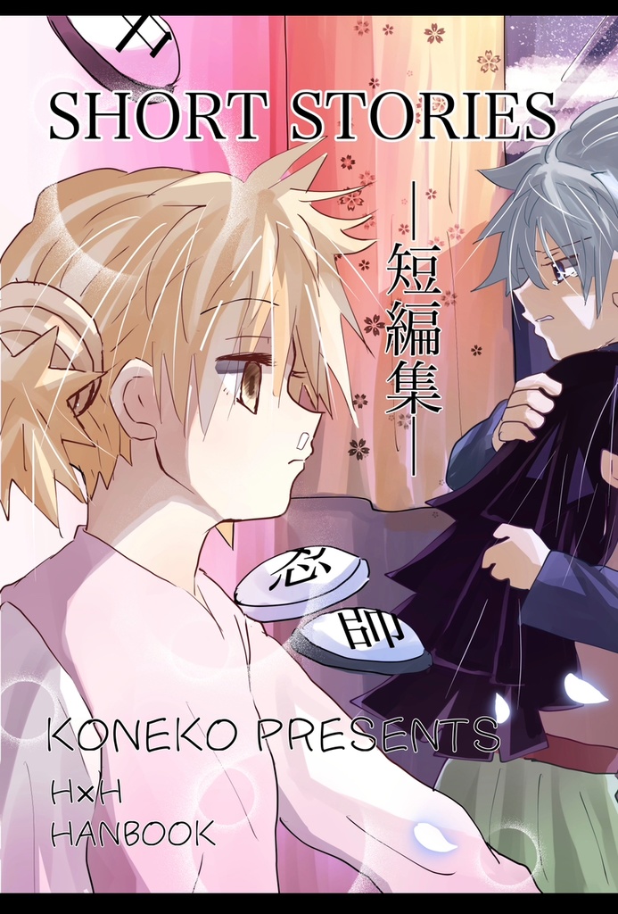 SHORT STORIES -短編集-