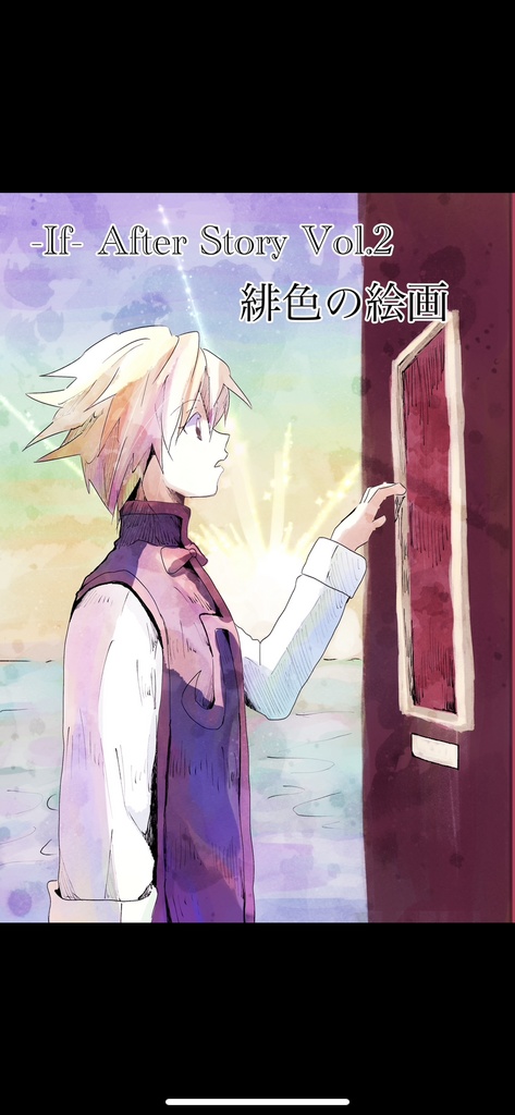 If After Story vol.2 緋色の絵画