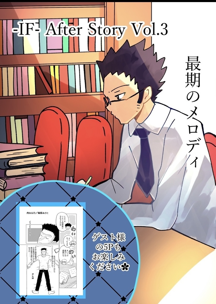 -IF- After Story Vol.3 最期のメロディ