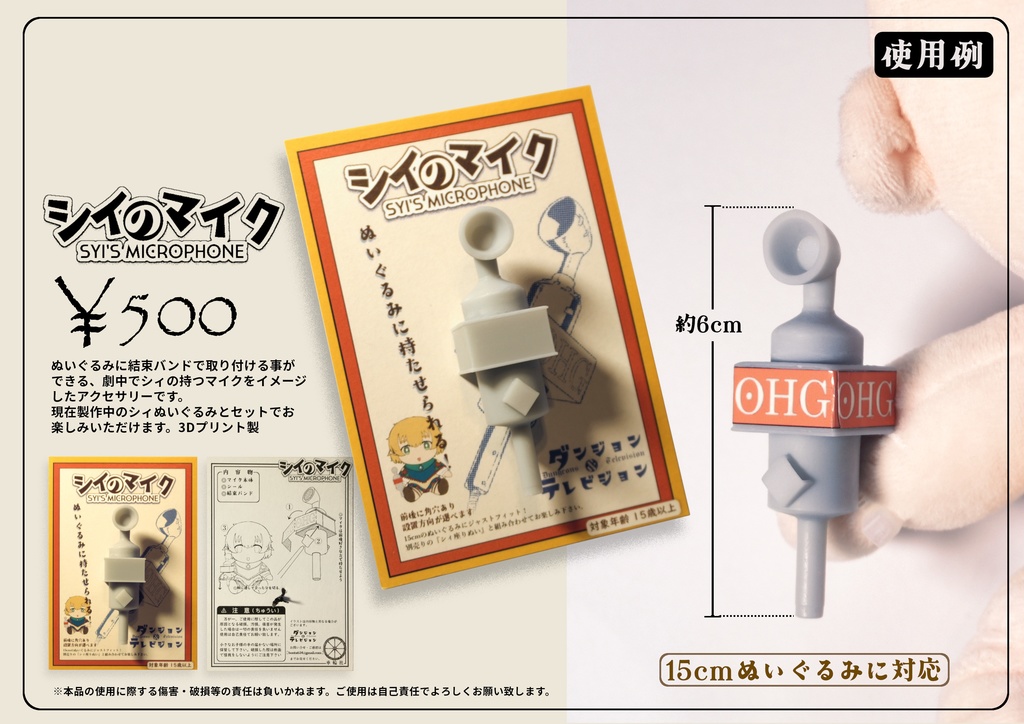 《15cmぬいぐるみにつけられる！》シィのマイク