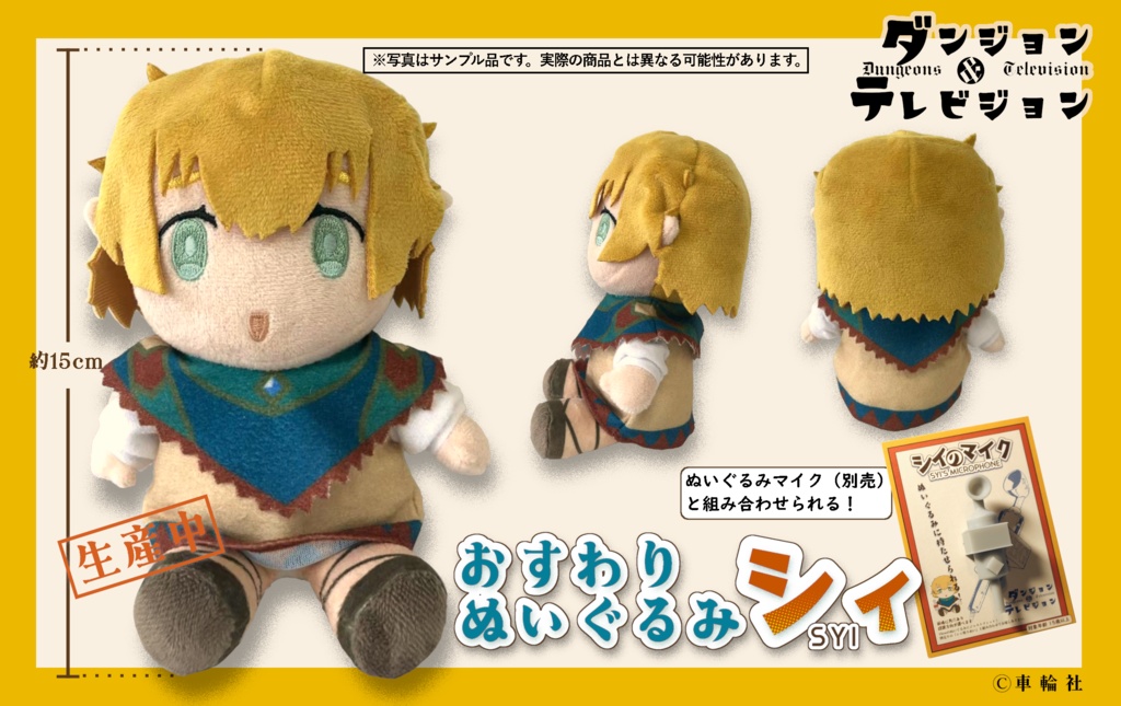 【ダンジョン&テレビジョン】シィおすわりぬいぐるみ