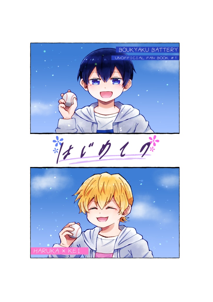 【はるけい】はじめての