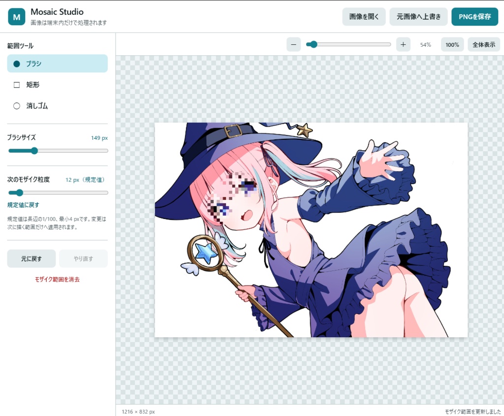 Mosaic Studio | モザイク専用ペイントツール